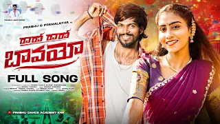 raro raro bavayyo full song prema latha prabhu venkat ajmeera siddu yadav singer prabha