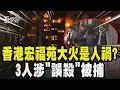 【香港大火】香港大火已奪65條人命 失火原因是「人禍」  3人涉「誤殺」被捕! 防護網未「阻燃」 居民 火苗飄哪燒到哪｜TVBS新聞
