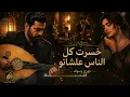خسرت كل الناس – جورج وسوف | إحساس طربي راق 🎶 | طرب عربي أصيل عود
