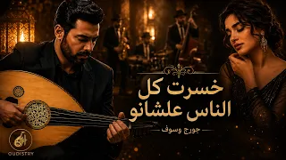 خسرت كل الناس   جورج وسوف   إحساس طربي راق     طرب عربي أصيل عود دندنها