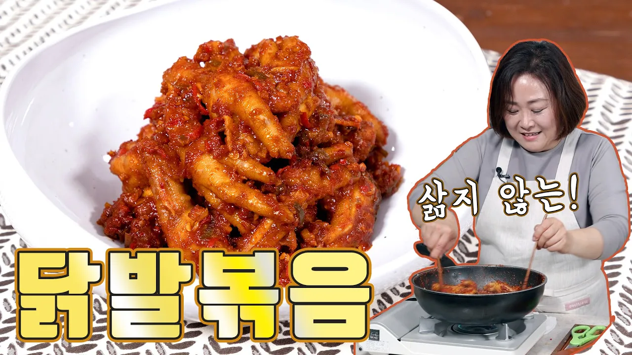 매운 닭발볶음