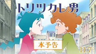 YouTube影片, 內容是トリツカレ男 的 正式宣傳影片