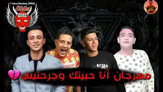 مهرجان انا حبيتك وجرحتني   جمو بيكا   علي قدورة   مودي امين   دندنها
