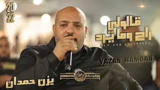 قــالولي راح وما يــرد مـافي صـوت احـلى من صوتك عنجد احكـيها صـغيرون يـزن حمدان وعبود شحاده 