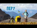 Lagu Долаю Анди в Перу велосипедом: це НАЙВАЖЧЕ за всю подорож! | Двоколісні хроніки навколо світу №264