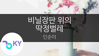 비닐장판 위의 딱정벌레 인순이 In Soon I KY 93136 KY Karaoke  비닐장판 위의 딱정벌레 인순이 In Soon I KY 93136 KY Karaoke