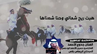 الفنان جدوع الاحمد هبت هبوب الشمالي اشتركو بل قناه ليصلك جديدنا  الفنان جدوع الاحمد هبت هبوب الشمالي اشتركو بل قناه ليصلك جديدنا