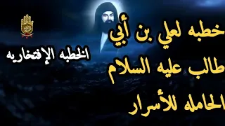 خطبه لعلي بن أبي طالب عليه السلام الحامله لأسرار الأولين والأخرين 