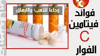 ما هي فائدة فوار سي      أقراص فيتامين سي الفوار  فوار سي فيتامين سي فوائد دندنها