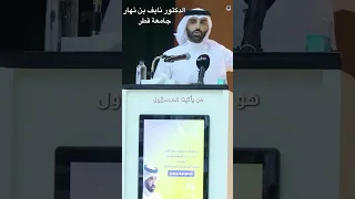 الدكتور نايف بن نهار عندما يكون الغرب هو الخيار الوحيد ثقافة وعي Quran اكسبلور المصحف قطر 