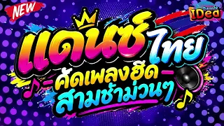 #เพลงแดนซ์ ต้อนรับปีใหม่2027 🎉🎉 (คัดเพลงฮิด - สามช่าม่วนๆ) เบสแน่นๆสามช่า｜136｜Idea Remix