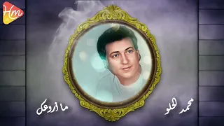 محمد الحلو ما أروعك ألبوم فداكي الروح 