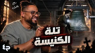 سيلفر باينز | ح٤ | الى تلة الكنيسة | عودة الفيل | Silver Pines