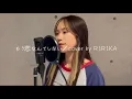 Lagu 【歌ってみた】もう恋なんてしない／cover by RIRIKA
