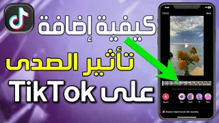 كيفية إضافة تأثير الصدى على TikTok من ألبوم الكاميرا طريقة اضافة صدى في برنامج TikTok 