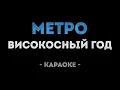 Download Lagu Високосный год - Метро (Караоке)