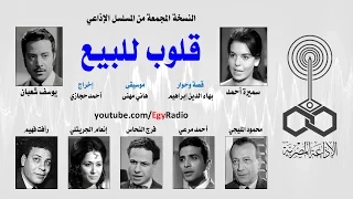 المسلسل الإذاعي قلوب للبيع سميرة أحمد يوسف شعبان نسخة مجمعة 