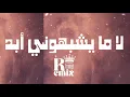 لا ما يشبهوني أبد (remix) | ريمكس تصوير الحرب