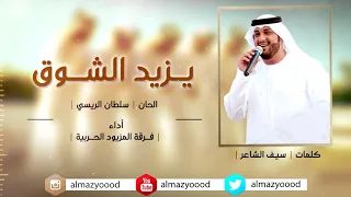 يزيد الشوق فرقة المزيود الحربية 