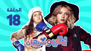 مسلسل نيللي وشريهان الحلقه الثامنة عشر Nelly Sherihan Episode 18 