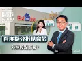 2025-12-08｜中證監提出券商適度加槓桿 有利股市「慢牛」走勢？🌟百度正評估分拆昆侖芯上市 科技股再成焦點？｜嘉賓：溫傑｜開市Good Morning｜etnet