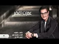 Rabeh Saqer … Ajazt Aghfer | رابح صقر … عجزت اغفر