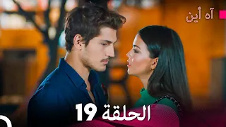 آه أين الحلقة 19 Arabic Dubbed 