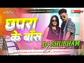 Download Lagu Chapra Ke Boss Dj Remix | #AnkitVirat Yadav Shreya Samrat | छपरा के बॉस Dj Song #insta_viral