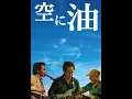 Download Lagu 「空に油」〜ヤヒロトモヒロ＋鬼怒無月＋宮田岳～＜新曲＞