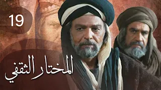 مسلسل المختار الثقفي الحلقة 19 