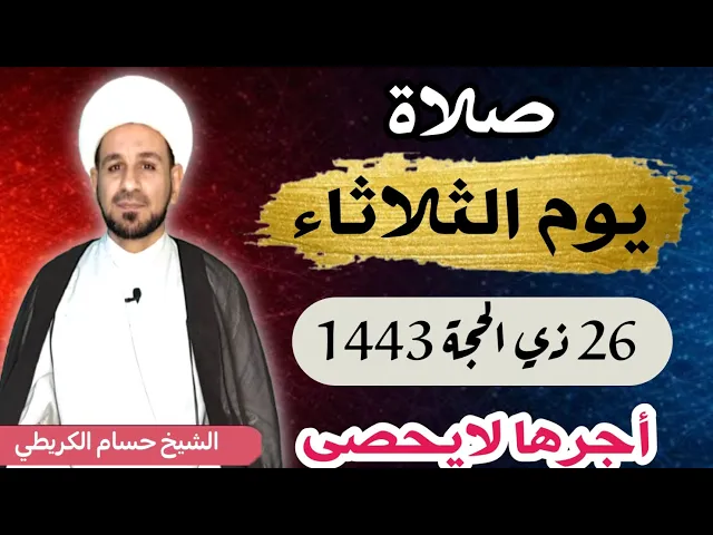 صلاة (( يوم الثلاثاء ))   26 ذي الحجة 1443 هـ / لايفوتكم أجرها العظيم