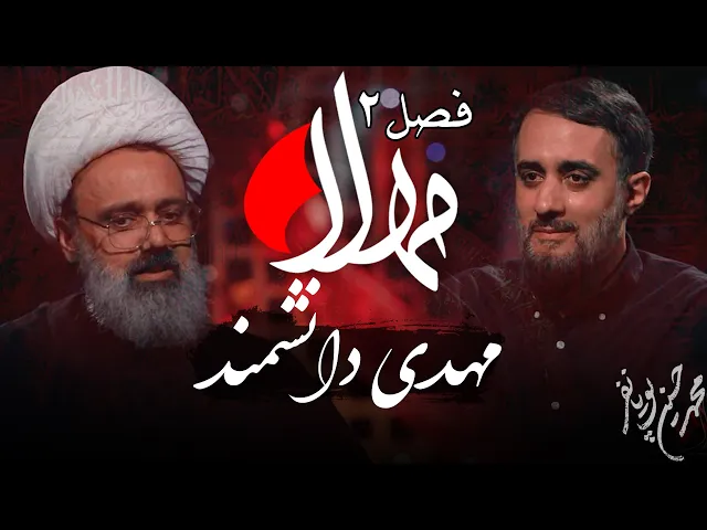 ⁣مهلا - فصل 2 - مهدی دانشمند | Mahla - Mehdi Daneshmand
