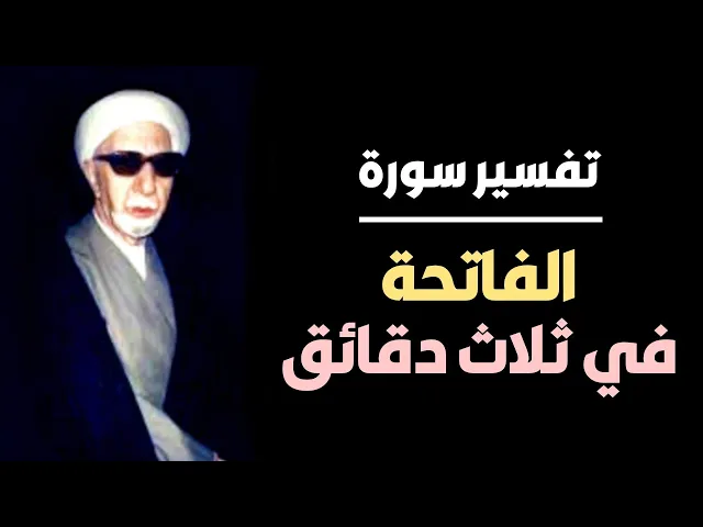 تفسير سورة الفاتحة في ثلاث دقائق ||د. الشيخ احمد الوائلي (رحمهُ الله)