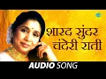 Download Lagu Sharad Sundar Chanderi Rati | शारद सुंदर चंदेरी राती | Asha Bhosle | Marathi Songs | मराठी गाणी