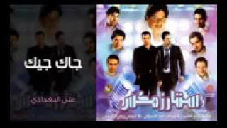 اغنية  علي البغدادي   جاك جيك   دندنها