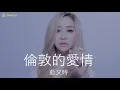 藍又時 - 倫敦的愛情