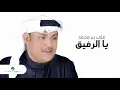 Ali Bin Mohammed … Ya lRafeeq | علي بن محمد … يا الرفيق