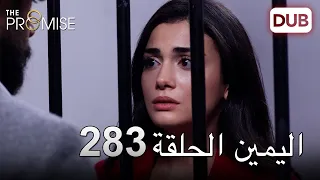اليمين الحلقة 283 مدبلج عربي 