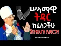 Download Lagu 👌ሠላማዊ ትዳር በዚህ ይገኛል!❤ ቀሲስ በፍርዱ ሠርጸ #memher eyob yimenu sebket #aba gbre kidan sebket #Orthodox mezmur