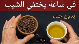 معجزة زيت الزيتون على القرنفل❗ في ساعة واحدة يختفي الشيب بدون حناء أو صبغات تطويل الشعر وتكثيف🛑
