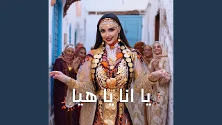 يا انا يا هيا دندنها