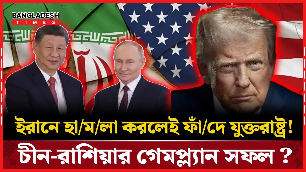 যে কারণে যুক্তরাষ্ট্র ইরানে হামলা করলে খুশি হবে রাশিয়া-চীন