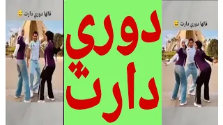 نظام و إعلام عسكر الجزائر الكابرنات دوري دارت اخيرا دوري دارت 