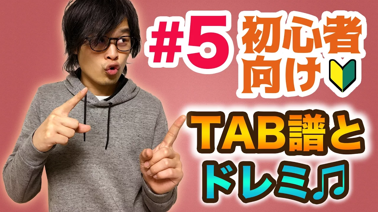 【#5】TAB譜を読んで初めてのドレミを弾こう【ギター入門レッスン】