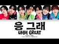 Download Lagu KickFlip (킥플립) | 응 그래 (Umm Great) Lyrics (응 그래 (Umm Great) 가사) • Colour Coded