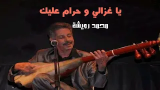 المرحوم رويشة   يا غزالي و حرام عليك كول الناس لاموني فيك                                   دندنها
