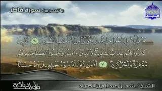 ما تيسر من سورة فــــاطــــر الشيخ شعبان عبدالعزيز الصياد تلاوة عالمية HD  ما تيسر من سورة فــــاطــــر الشيخ شعبان عبدالعزيز الصياد تلاوة عالمية HD