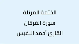 سورة الفرقان القارئ أحمد النفيس 