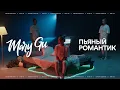 Download Lagu Mary Gu - Пьяный романтик (ПРЕМЬЕРА КЛИПА, 2020)