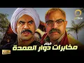 Download Lagu حصرياً فيلم الكوميديا والضحك مخابرات دوار العمدة بطولة أحمد مكي ومحمد شاهين 😂🎬🔥
